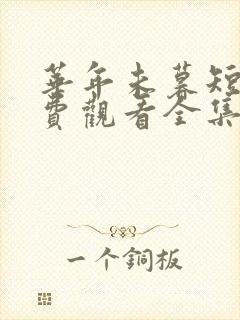 华年未暮短剧免费观看全集完整版