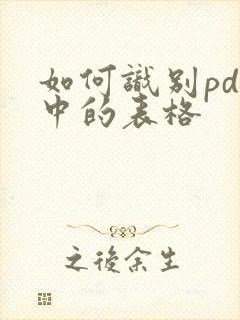 如何识别pdf中的表格