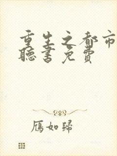 重生之都市仙尊听书免费