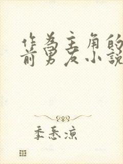 作为主角的差劲前男友小说免费阅读全文