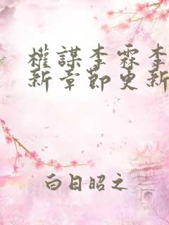 权谋李霖李澜最新章节更新