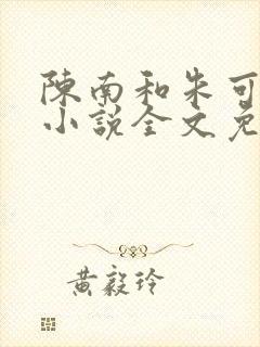 陈南和朱可人的小说全文免费阅读