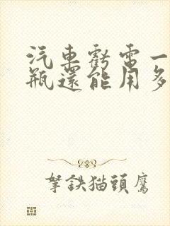 汽车亏电一次电瓶还能用多久