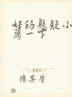 好的悬疑小说推荐一下