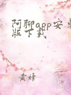 阿聊app安卓版下载