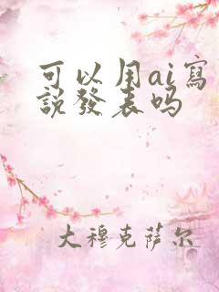 可以用ai写小说发表吗