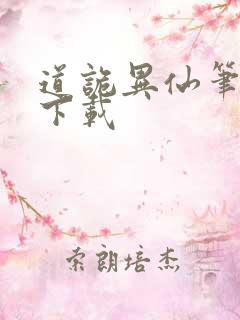 道诡异仙笔趣阁下载