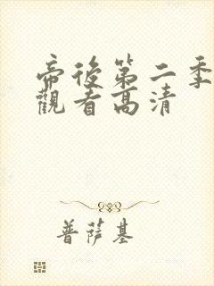 帝后第二季免费观看高清