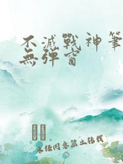 不灭战神笔趣阁无弹窗