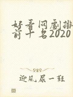 好看网剧排行榜前十名2020