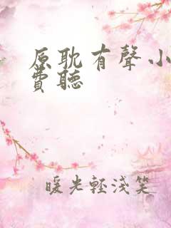 原耽有声小说免费听