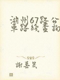 湖州67路公交车路线查询