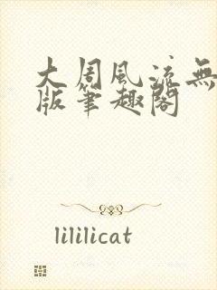 大周风流无删减版笔趣阁