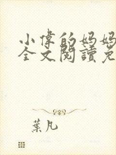 小伟的妈妈小说全文阅读免费阅读