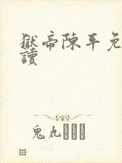 狱帝陈平免费阅读