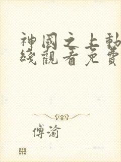 神国之上动漫在线观看免费高清第14集