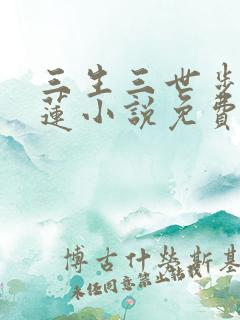 三生三世步步生莲小说免费阅读