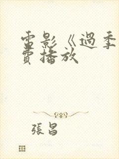 电影《过季》免费播放