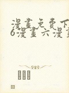 漫画免费下拉式6漫画六漫画