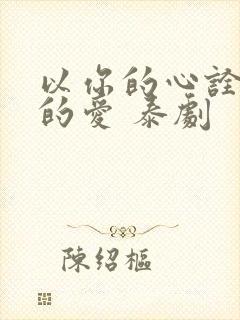以你的心诠释我的爱 泰剧