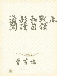 海彤和战胤免费阅读目录