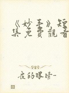 《妙手》短剧全集免费观看