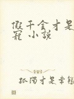 假千金才是真团宠 小说