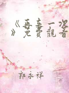 《再来一次好吗》免费观看动漫