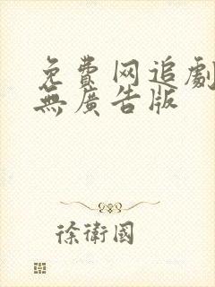 免费网追剧软件无广告版