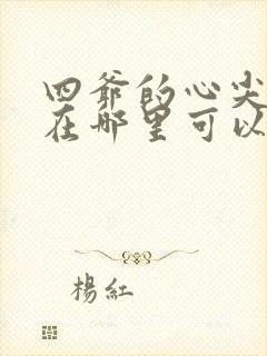 四爷的心尖宠妃在哪里可以看