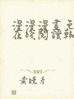 漫漫漫画免费版在线阅读韩漫免费