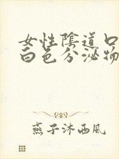 女性阴道口排出白色分泌物