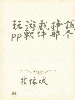 玩游戏挣钱的app软件哪个好