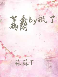 拿乔by识了笔趣阁