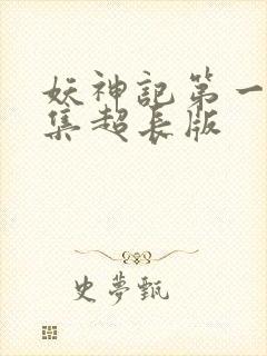 妖神记第一季合集超长版