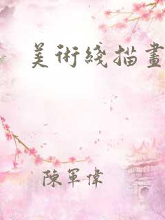 美术线描画教案