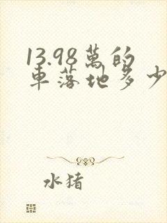 13.98万的车落地多少钱