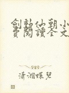 剑动仙朝小说免费阅读全文最新章节