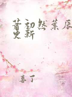 萧初然叶辰最快更新