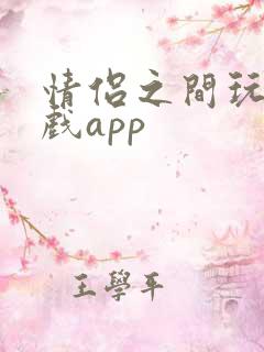 情侣之间玩的游戏app