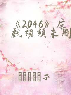 《2046》床戏视频未删减