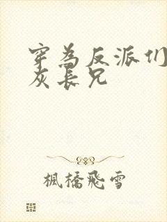 穿为反派们的炮灰长兄