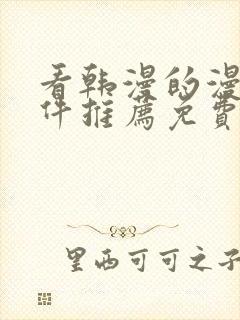 看韩漫的漫画软件推荐免费