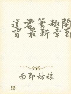 道君笔趣阁无弹窗 最新章节