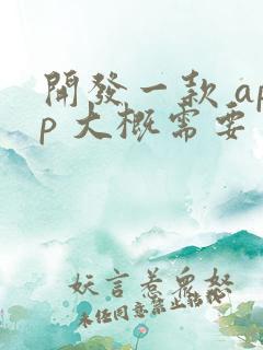 开发一款 app 大概需要多少钱