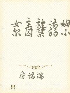 女主被汤姆里德尔囚禁的小说