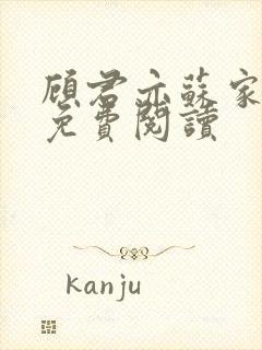 顾君亦苏家有女免费阅读