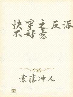 快穿之反派大佬不好惹