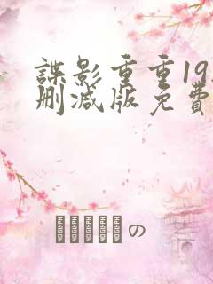 谍影重重19无删减版免费播放电视剧
