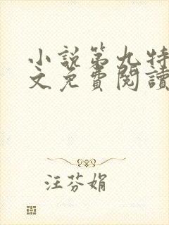 小说第九特区全文免费阅读